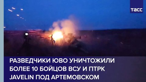 Разведчики ЮВО уничтожили более 10 бойцов ВСУ и ПТРК Javelin под Артемовском