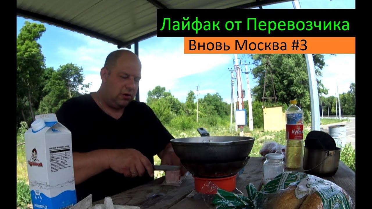 Вновь Москва #3 (Лайфак от Перевозчика) Перевозчик РФ