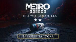 Трейлер Metro Exodus - Два полковника