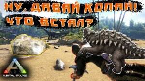 Как приручить анкилозавра и добыть много металла в ARK: Survival Evolved?