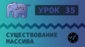 #35 Уроки PHP - Учим язык PHP, Проверка существования и удаление элементов массива на языке PHP