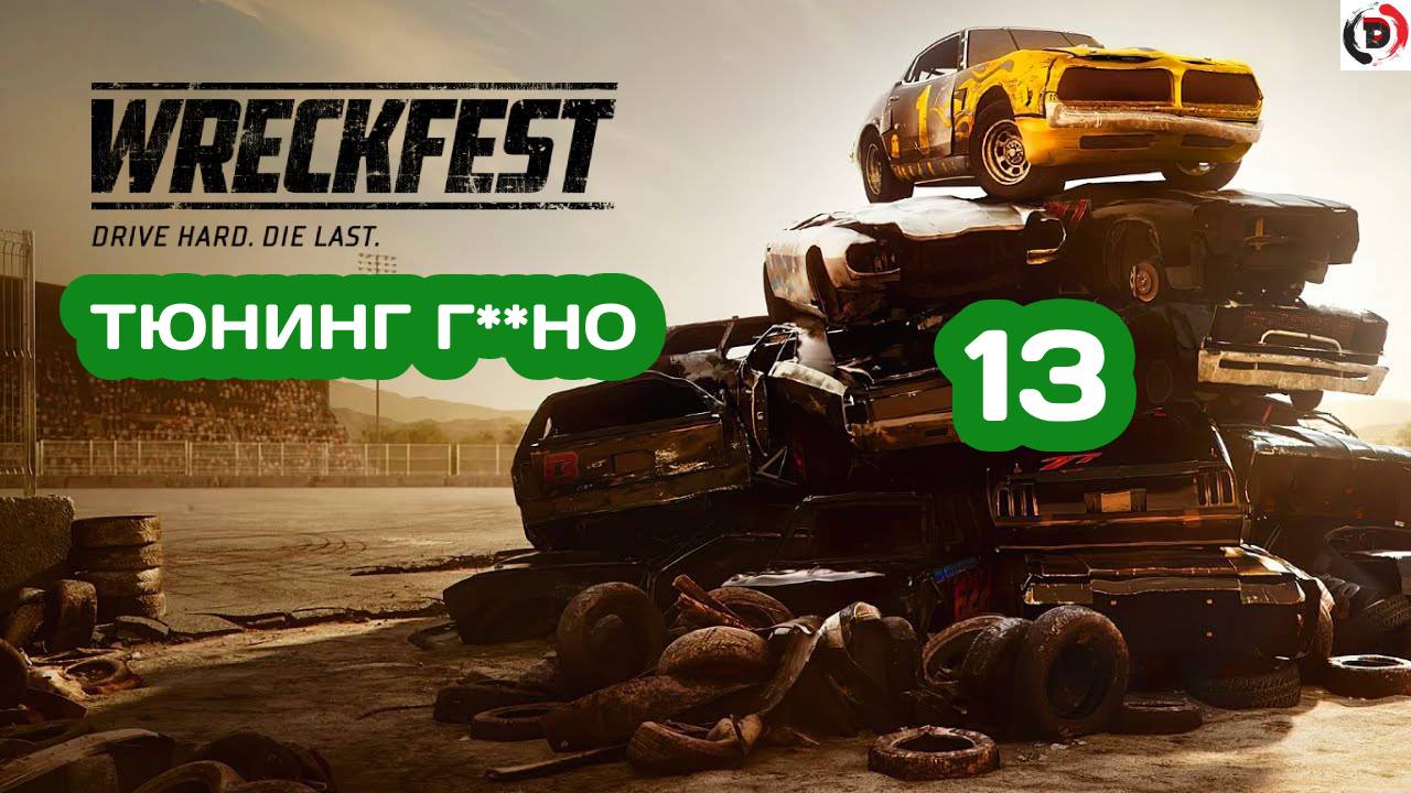 Прохождение Wreckfest #13 ГЛУПАЯ ПОКУПКА