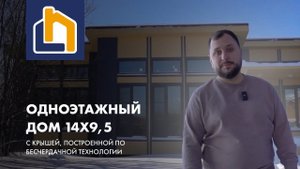Обзор дома 14х9,5 по новому проекту