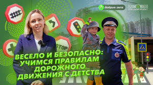 Весело и безопасно: учимся правилам дорожного движения с детства