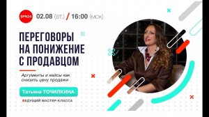 ?_♀️ Переговоры на понижение с продавцом