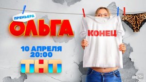 ОЛЬГА 5 финал 1-16 серия 5 сезон