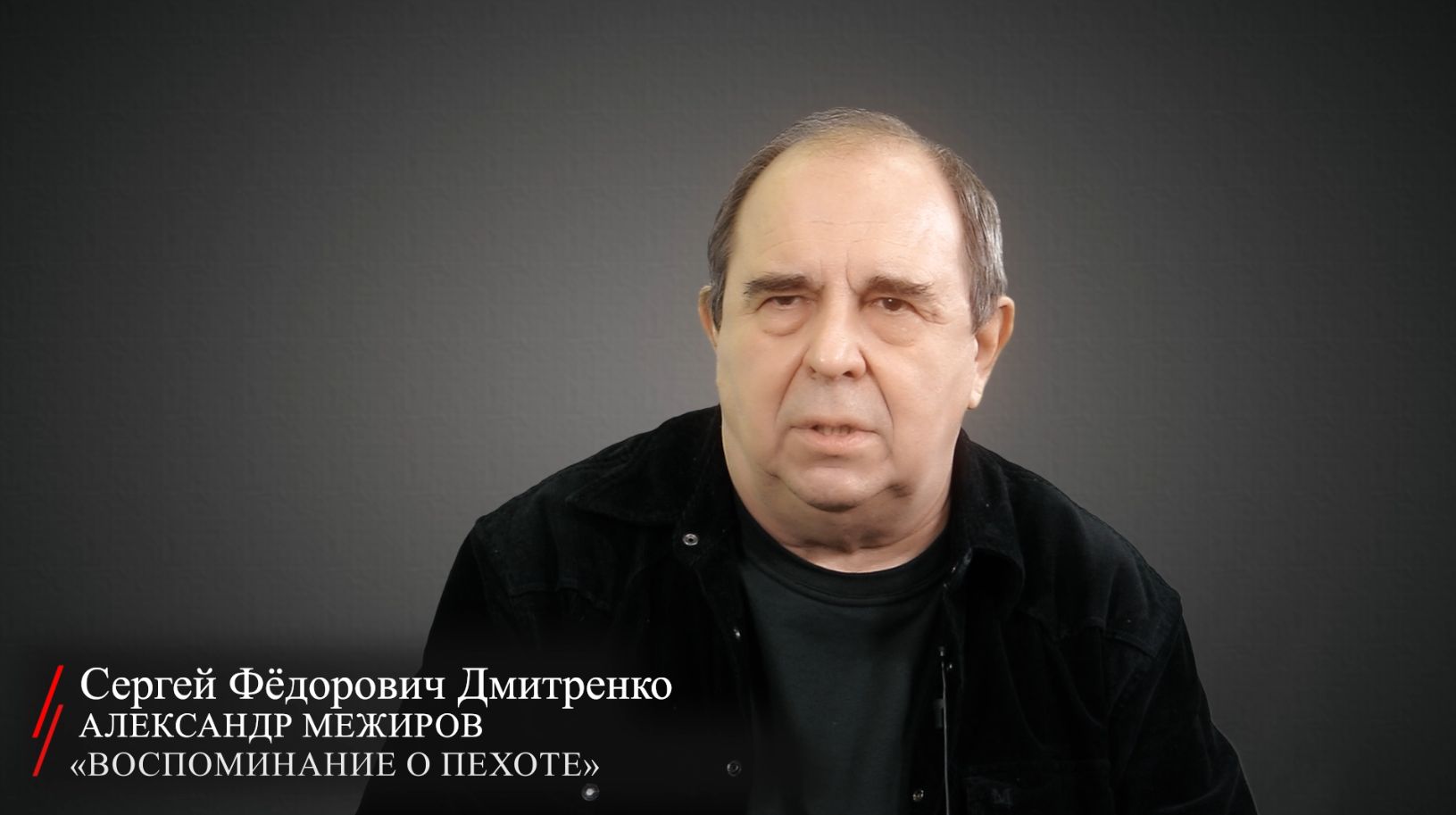 Александр Межиров. «Воспоминание о пехоте» (читает Дмитренко Сергей Федорович)