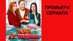 Сериал Пока не родила   Трейлер - 1 сезон