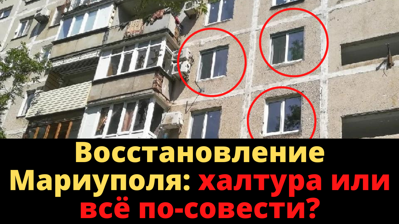 Восстановление Мариуполя - халтура или строят на совесть?