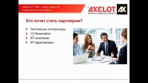 AXELOT TMS: обзор продукта и партнерская программа (вебинар 16.12.2016)