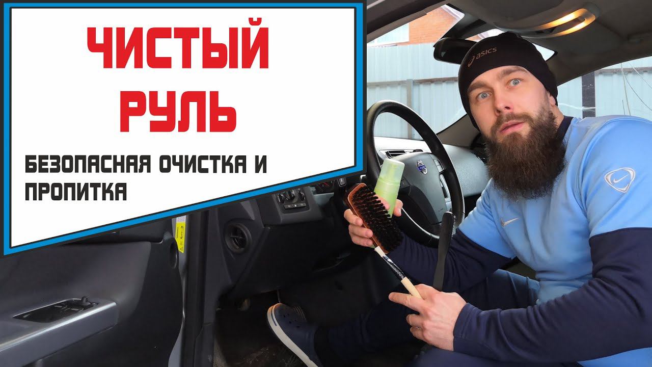 Бережная чистка руля. Чистка кожаного салона добавит тактильных ощущений