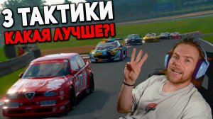 3 РАЗНЫХ ТАКТИКИ В ОНЛАЙНЕ - GRAN TURISMO 7