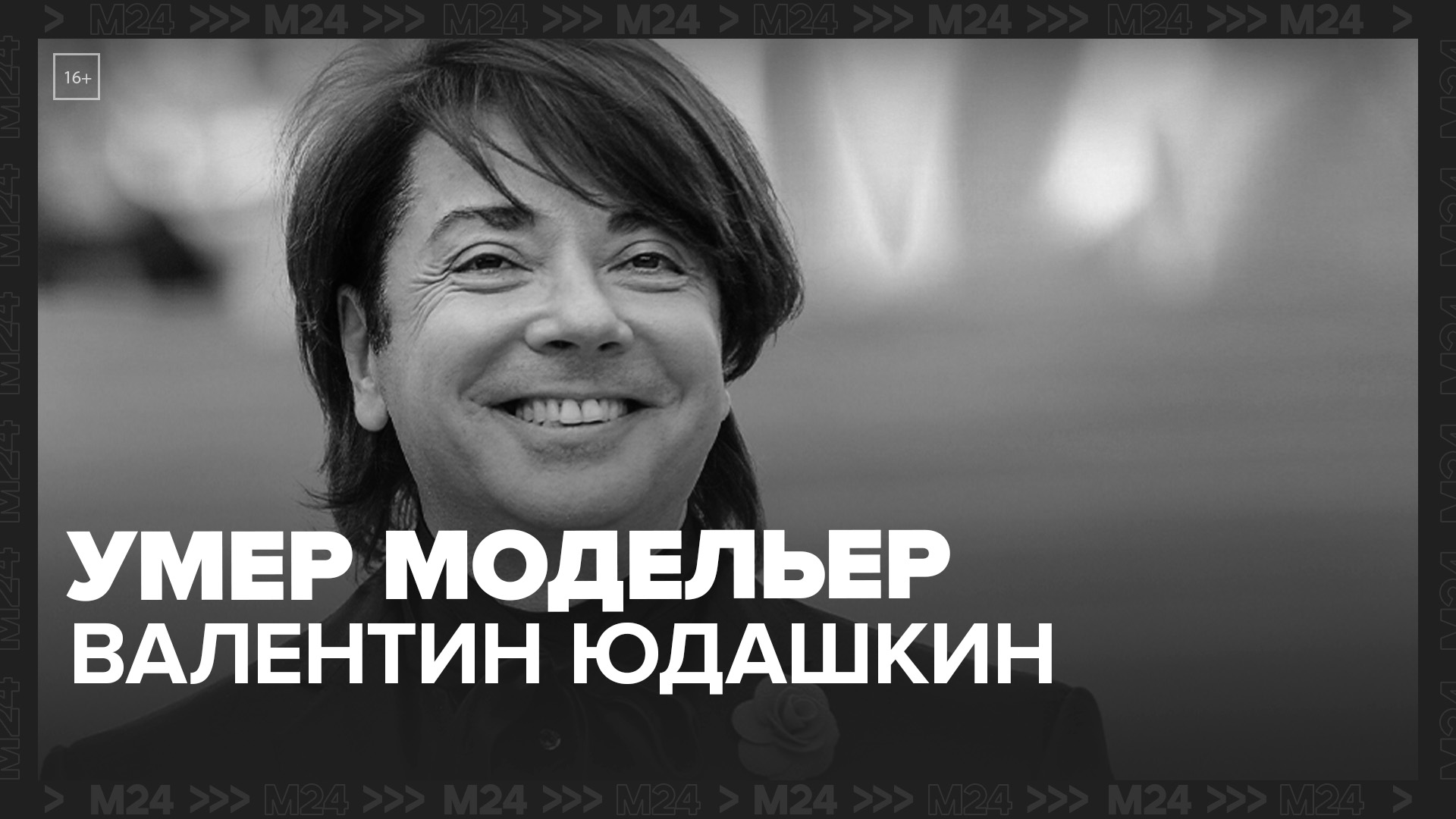 Умер модельер Валентин Юдашкин - Москва 24