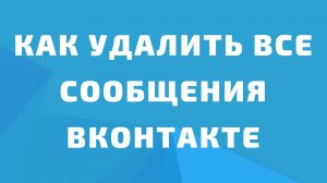 Как удалить все сообщения и диалоги в вконтакте. Вконтакте удалить все диалоги. Удалить переписку вк