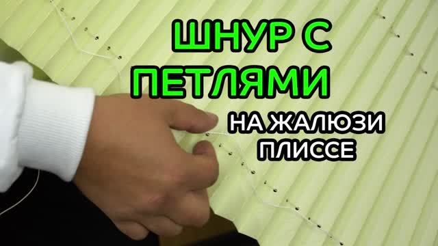 Шнур с петлями на жалюзи плиссе. Для чего и когда использовать.