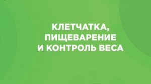 Пищевые волокна (клетчатка) и их роль в питании человека