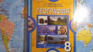 "Карта и её математическая основа", Параграф 1, География 8 класс, Е. М Домогацких