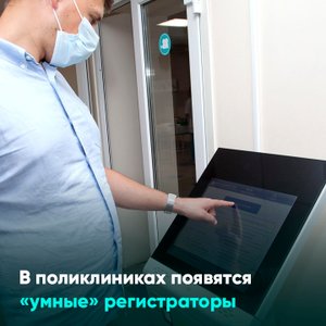 В поликлиниках появятся «умные» регистраторы