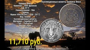 Коллекционные монеты Буркина Фасо - обзор с ценами