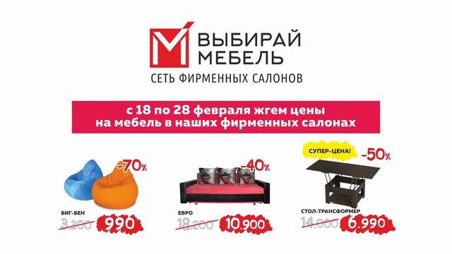 Ну, вы, блин, даете! Скидки до 70%! Жгём цены с 18 по 28 февраля. "Выбирай мебель" Южноуральск смотреть онлайн