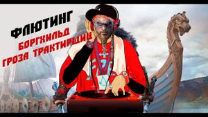 Assassin's Creed Valhalla Флютинг Боргхильд гроза трактирщиц