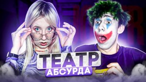 ТЕАТР АБСУРДА, САМАЯ ДЕШЁВАЯ ПАРОДИЯ НА ДЖОКЕРА