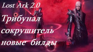 Лост Арк 2.0 (Lost Ark) - Трибунал сокрушитель новые билды