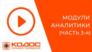 СОТ КОДОС. Распознавание номеров авто, обнаружение оставленных предметов