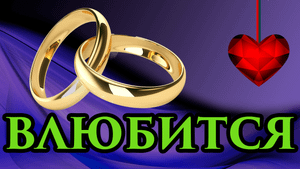 ВЛЮБИТСЯ? Как приворожить парня за 5 минут без вреда ?Приворот на мужчину без вреда? - Маг Fose