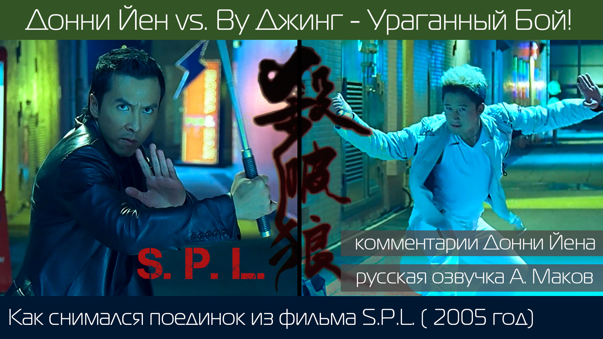 Донни Йен vs. Ву Джинг - Как снимали Ураганный Бой из фильма S.P.L.| Комментирует сам Донни Йен!