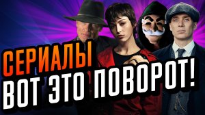 Сериалы которые стоит посмотреть. Сериалы с закрученным сюжетом