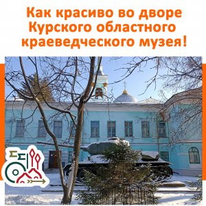 Как красиво во дворе Курского областного краеведческого музея!