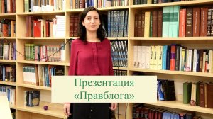 Презентация «Православного блога»