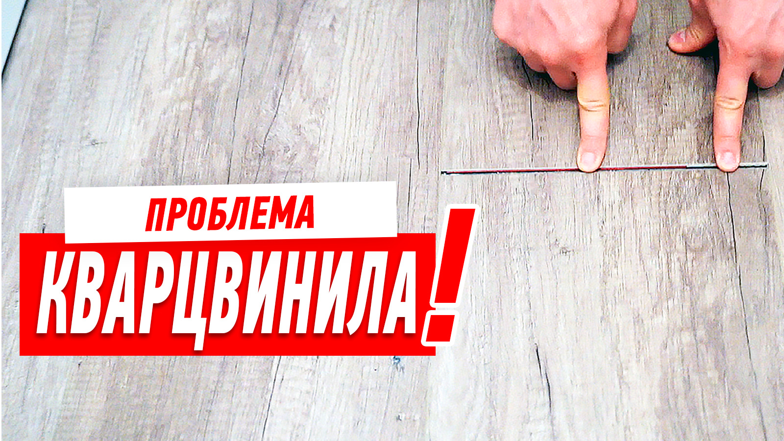 Кварц виниловый ламинат и кварцвиниловая плитка. Укладка своими руками ...