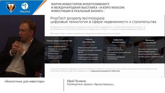 Первый российский венчурный проптех-фонд | Юрий Поляков | Инвестиции в бизнес