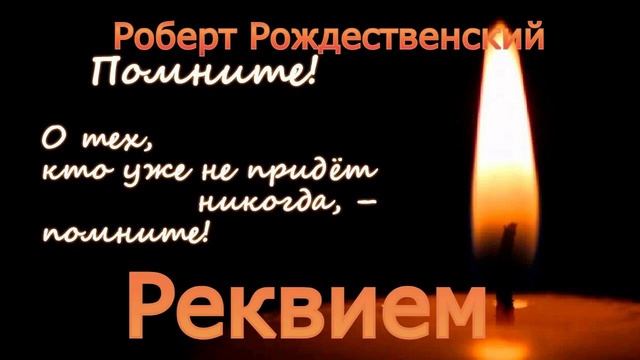 Стихотворение "Реквием", автор Роберт Рождественский, читает Петров Сергей