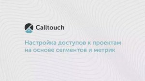 Настройка доступов к проектам на основе сегментов и метрик