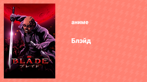 Блэйд 1 сезон 5 серия «Светящийся остров» (аниме-сериал, 2011)