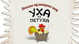 Уха из петуха. Выпуск 9