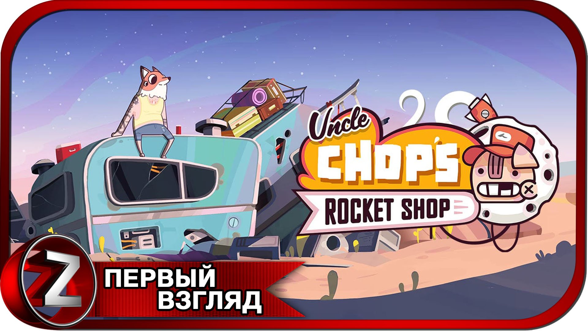 Uncle Chop's Rocket Shop ➤ Рогалик симулятора механика ➤ Первый Взгляд