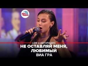 ВИА ГРА - Не Оставляй Меня, Любимый (LIVE @ Авторадио)