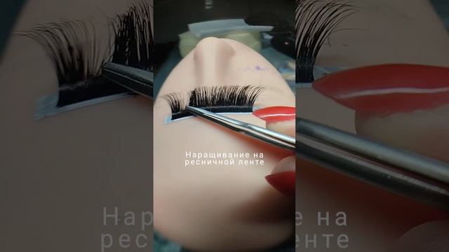 наращивание ресниц на ресничной ленте