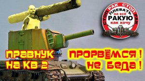 КВ-2 АЦЦКИЙ ЗАМЕС СТОПРАК World of Tanks
