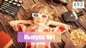 Выпуск 1.Первые шаги, новые ученики видеостудии 693 TV #моилюбимыеученики #сентябрь2024 #Видеостудия