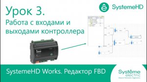 SystemeHD Works FBD. Урок 3. Работа с физическими входами и выходами контроллера.