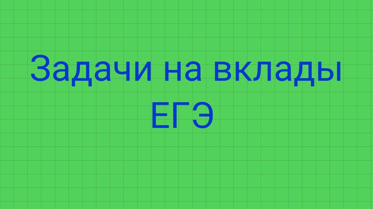 Задачи на вклады ( Задание 15 ЕГЭ 2022г ) смотреть онлайн