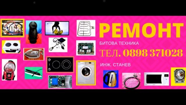 Ремонт на битова техника смотреть онлайн