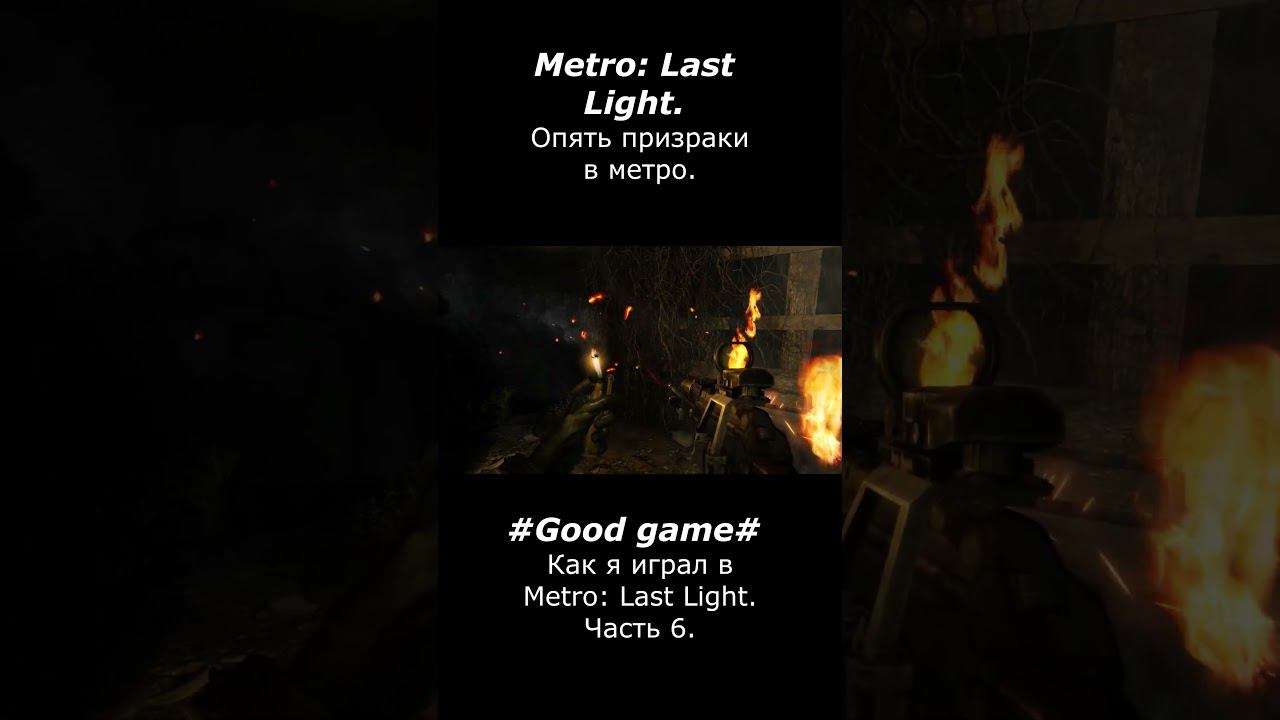 Опять призраки в метро #goodgame #игры #games #metrolastlight #gaming #смех смотреть онлайн