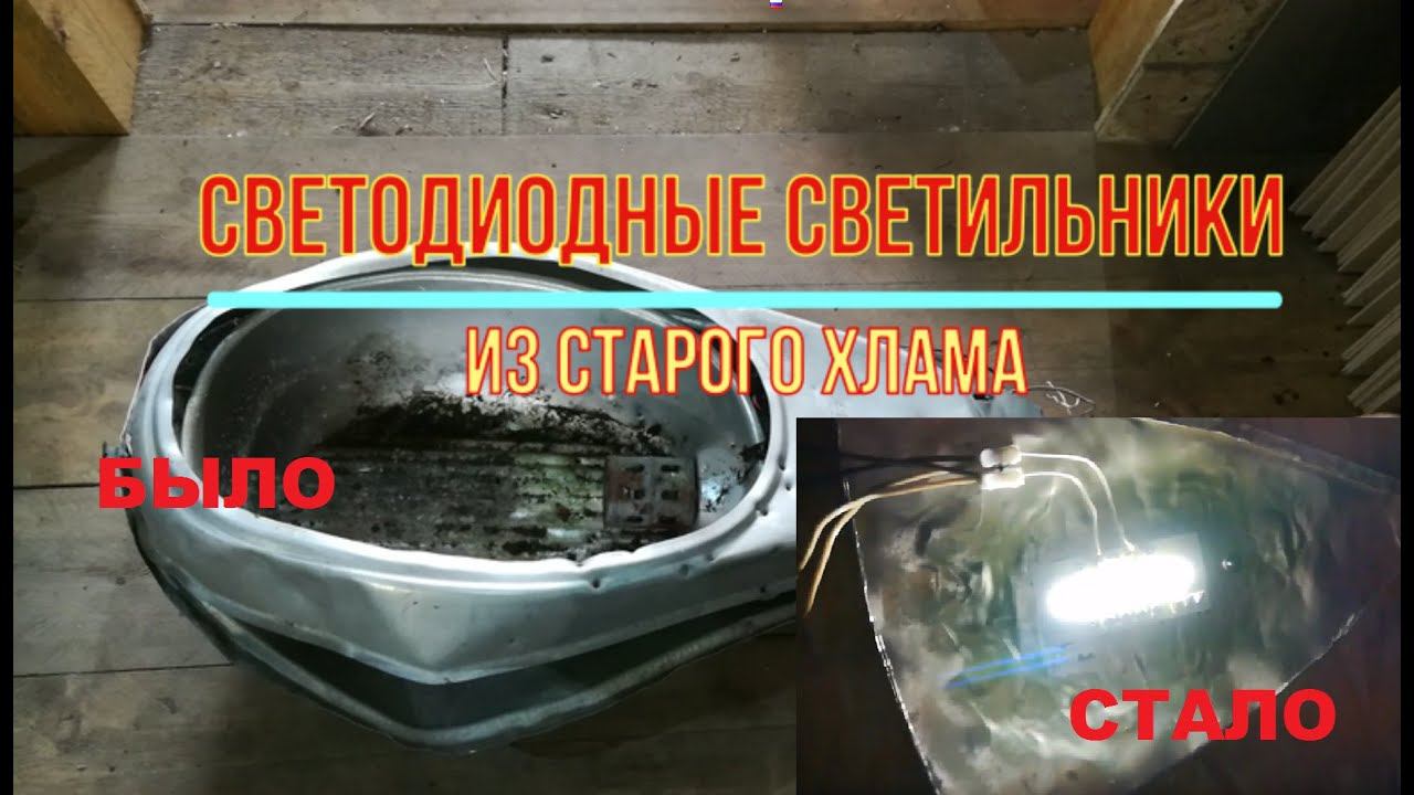 Делаем дешёвый свет из старого хлама