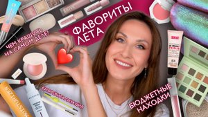 Фавориты лета / Много любимых румян и блесков / Процедуры у косметолога / Мой реальный макияж